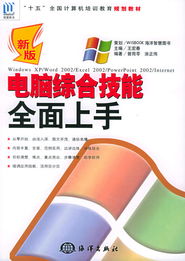 新版電腦綜合技能全面上手（十五） 全國計算機培訓教育規劃教材精講
